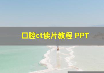 口腔ct读片教程 PPT